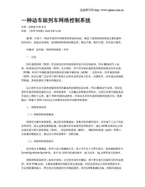 一种动车组列车网络控制系统