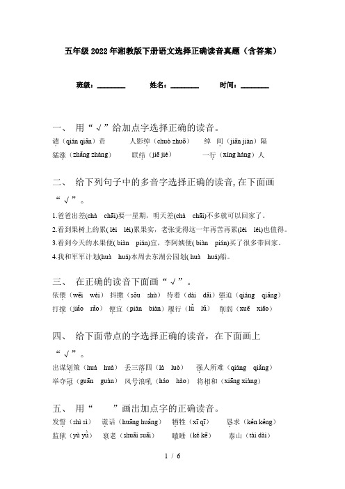 五年级2022年湘教版下册语文选择正确读音真题(含答案)