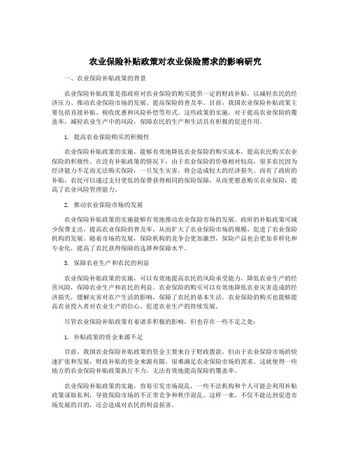 农业保险补贴政策对农业保险需求的影响研究