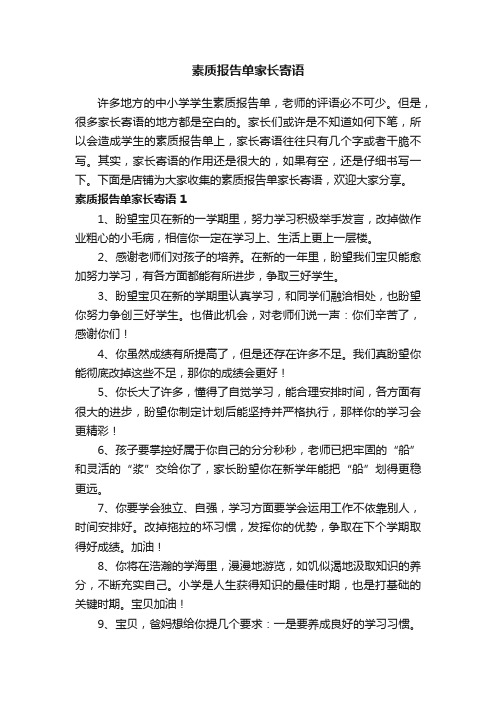 素质报告单家长寄语