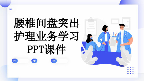 腰椎间盘突出护理业务学习PPT课件