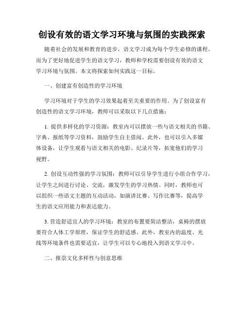 创设有效的语文学习环境与氛围的实践探索