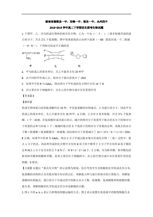 湖南省湘潭县一中、双峰一中、邵东一中、永州四中2018-2019学年高二下学期优生联考生物试题 