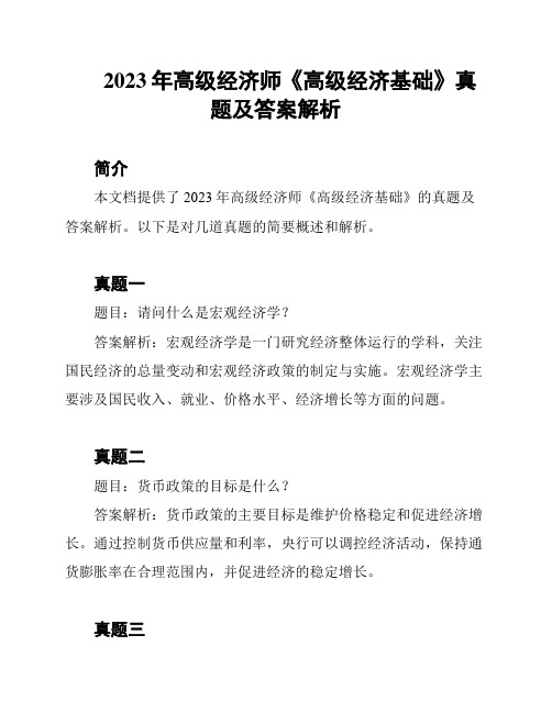 2023年高级经济师《高级经济基础》真题及答案解析