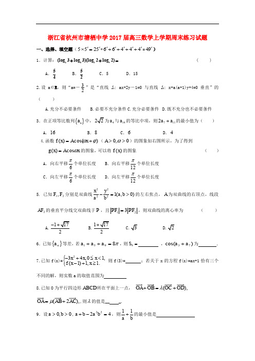 浙江省杭州市高三数学上学期周末练习试题(23)(无答案)