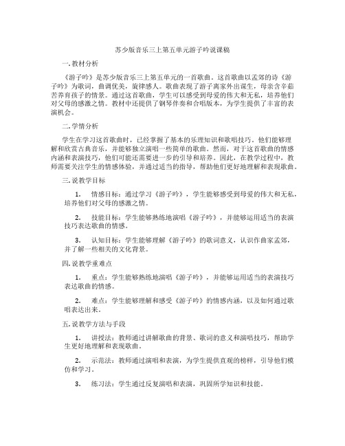 苏少版音乐三上第五单元游子吟说课稿