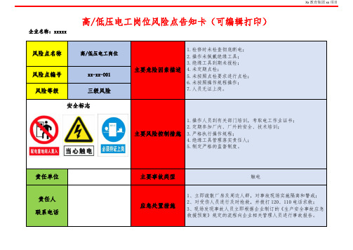 高低压电工岗位风险点告知卡(可编辑打印)