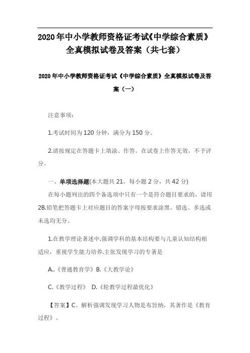 2020年中小学教师资格证考试《中学综合素质》全真模拟试卷及答案(共七套)