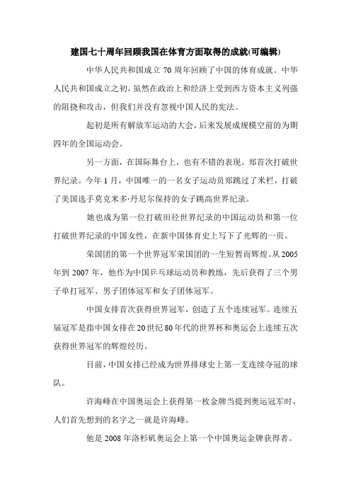 建国七十周年回顾我国在体育方面取得的成就(可编辑).doc