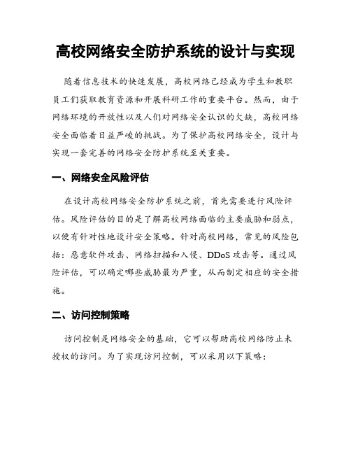 高校网络安全防护系统的设计与实现