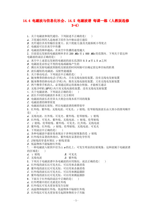 高中物理 14.4 电磁波与信息化社会、14.5 电磁波谱每课一练 新人教版选修3-4