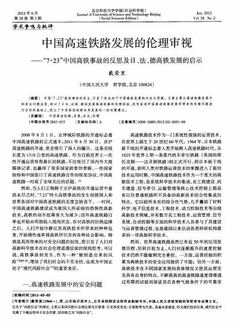 中国高速铁路发展的伦理审视——“7·23”中国高铁事故的反思及日、法、德高铁发展的启示