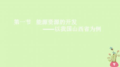 2019年高考地理一轮总复习3.3.1能源资源的开发——以我国山西省为例课件湘教版