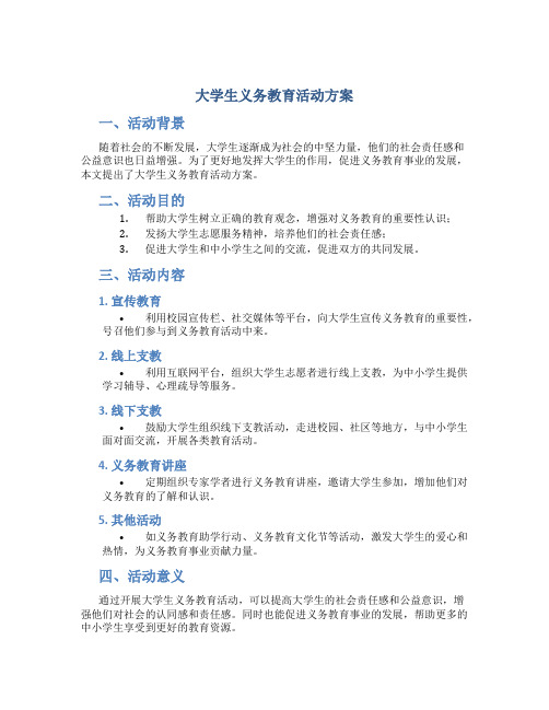 大学生义务教育活动方案