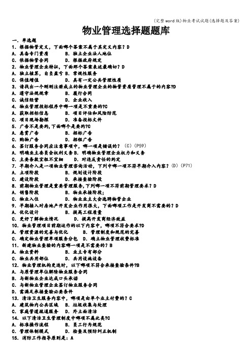 (完整word版)物业考试试题(选择题及答案)