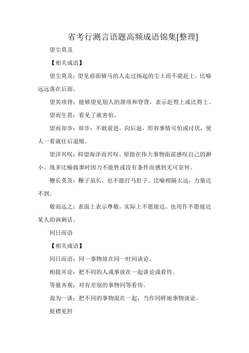 省考行测言语题高频成语锦集[整理]