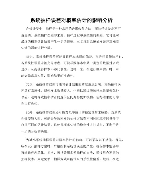 系统抽样误差对概率估计的影响分析