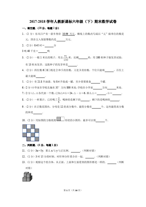 2017-2018学年人教新课标六年级(下)期末数学试卷(解析版)