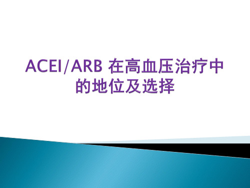 ACEI和ARB在高血压治疗中的地位及选择