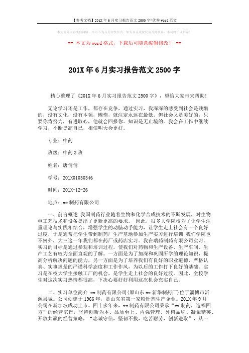 【参考文档】201X年6月实习报告范文2500字-优秀word范文 (7页)
