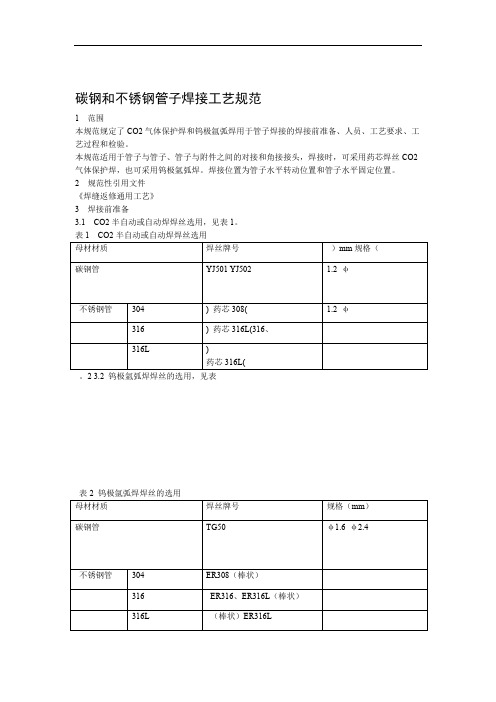 4碳钢和不锈钢管子焊接工艺规范