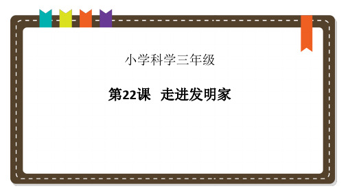 青岛版小学科学三年级下册22 走进发明家