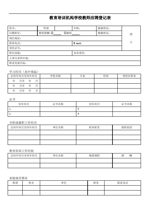 教育培训机构学校教师应聘登记表含笔试