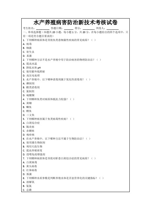 水产养殖病害防治新技术考核试卷