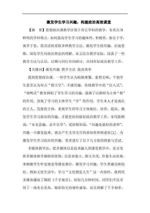 激发学生学习兴趣,构建政治高效课堂论文