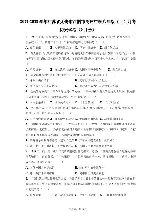 2022-2023学年江苏省无锡市江阴市周庄中学八年级(上)月考历史试卷(9月份)(附答案详解)