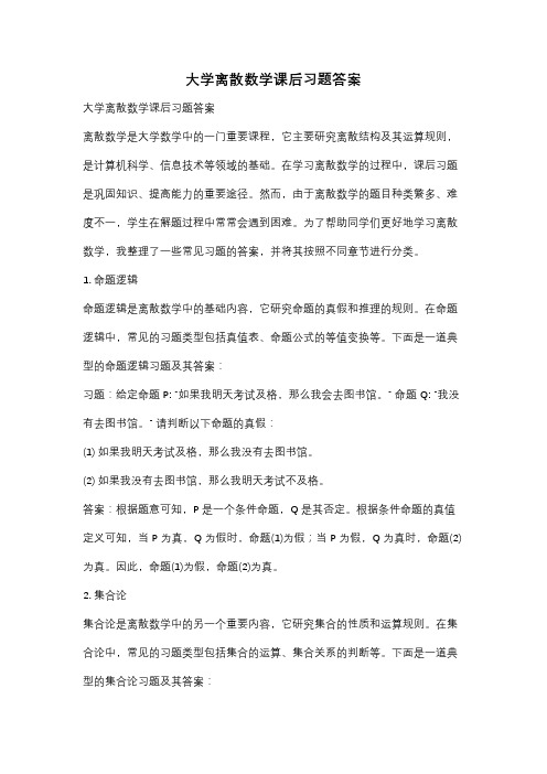 大学离散数学课后习题答案