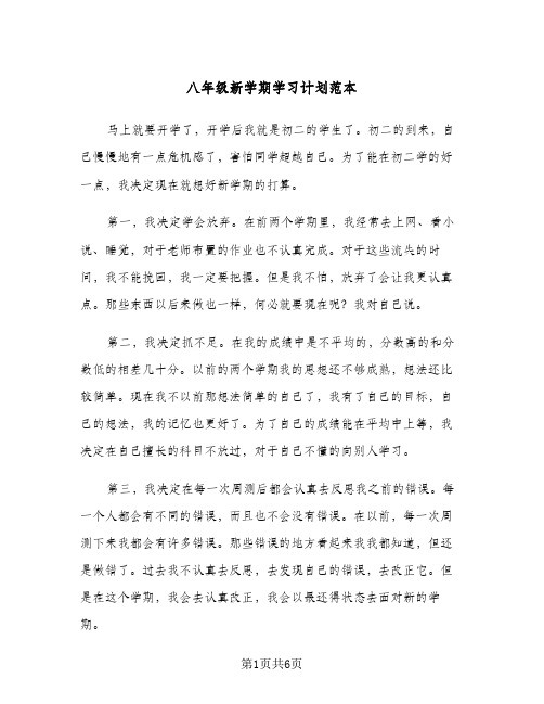 八年级新学期学习计划范本(三篇)