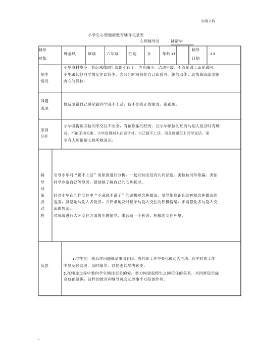 小学生心理健康教育辅导记录表(2)