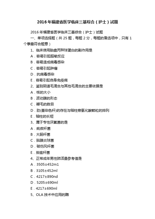 2016年福建省医学临床三基综合（护士）试题