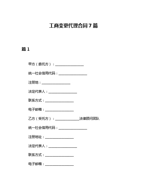 工商变更代理合同7篇