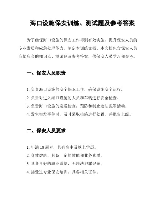 海口设施保安训练、测试题及参考答案