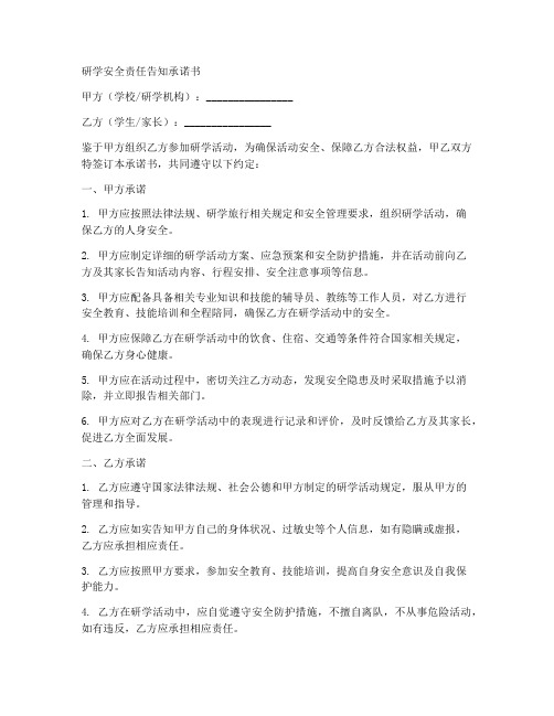 研学安全责任告知承诺书