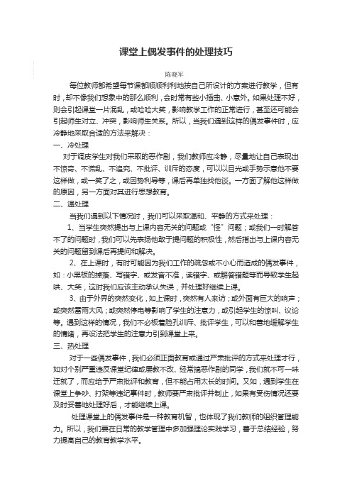 课堂上偶发事件的处理技巧