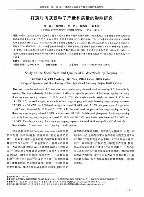 打顶对肉苁蓉种子产量和质量的影响研究