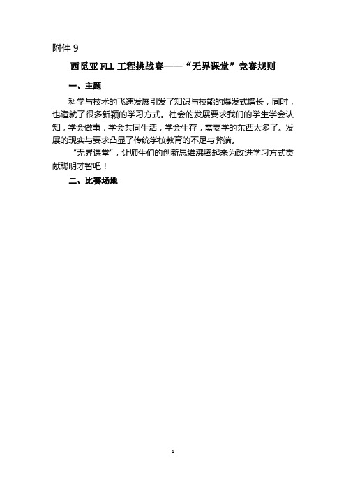 附9:西觅亚FLL工程挑战赛—“无界课堂”竞赛规则
