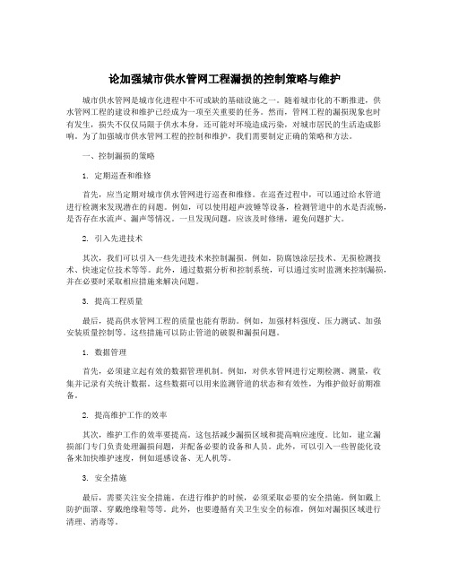 论加强城市供水管网工程漏损的控制策略与维护