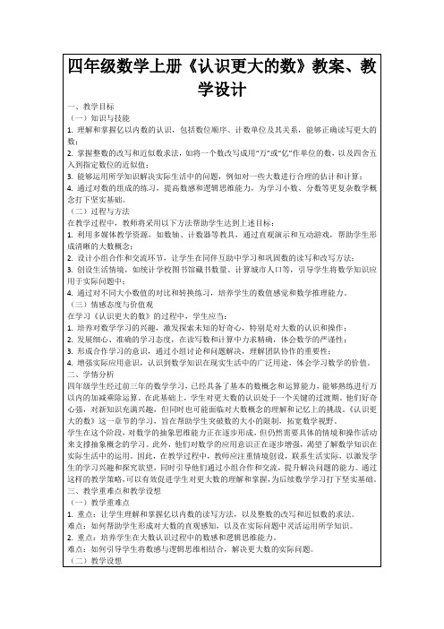 四年级数学上册《认识更大的数》教案、教学设计