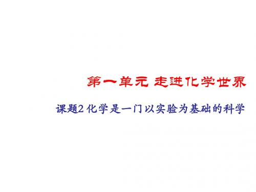 初三化学第一单元课题2化学是一门以实验为基础的科学(人教版)