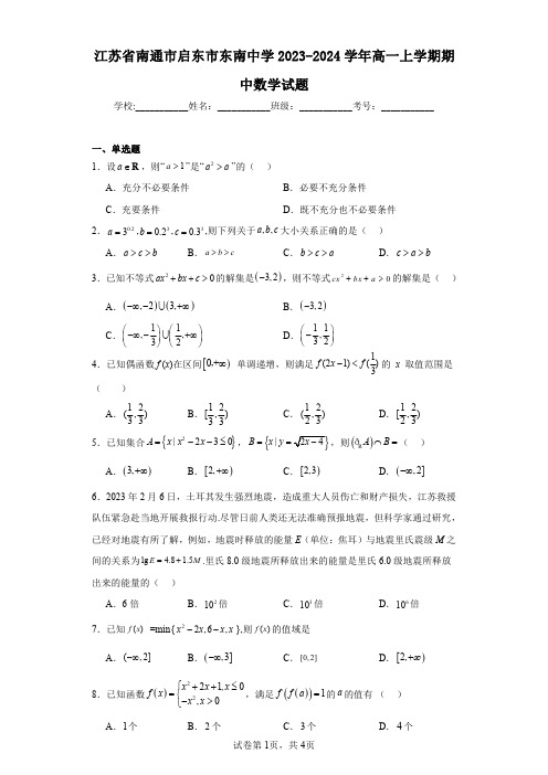 江苏省南通市启东市东南中学2023-2024学年高一上学期期中数学试题