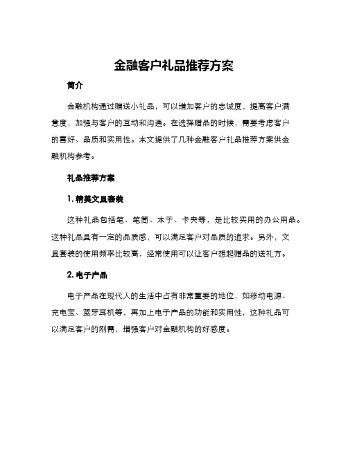 金融客户礼品推荐方案