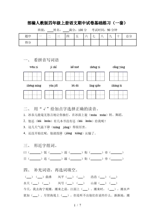 部编人教版四年级上册语文期中试卷基础练习(一套)