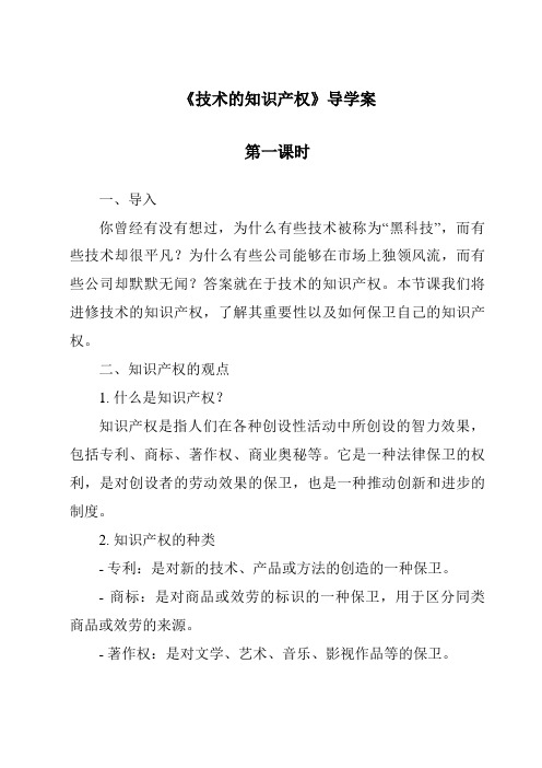 《技术的知识产权导学案-2023-2024学年高中通用技术地质版2019》