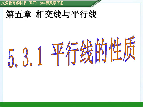 人教版数学七年级下册5.3.1 平行线的性质课件公开课课件