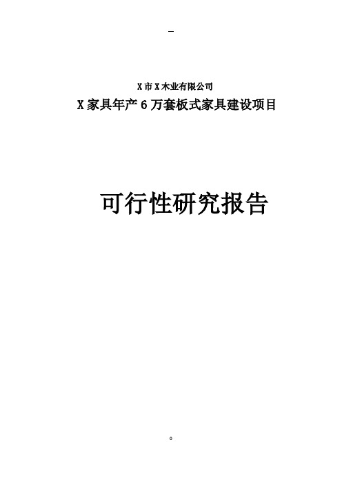 家具年产6万套板式家具建设项目可行性研究报告(完整版)