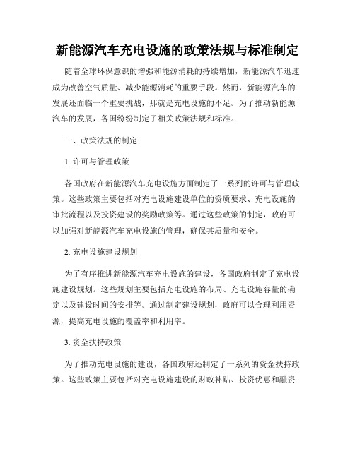 新能源汽车充电设施的政策法规与标准制定